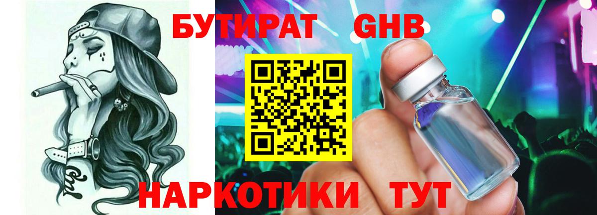 БУТИРАТ бутандиол  Вход с VPN  Чита 