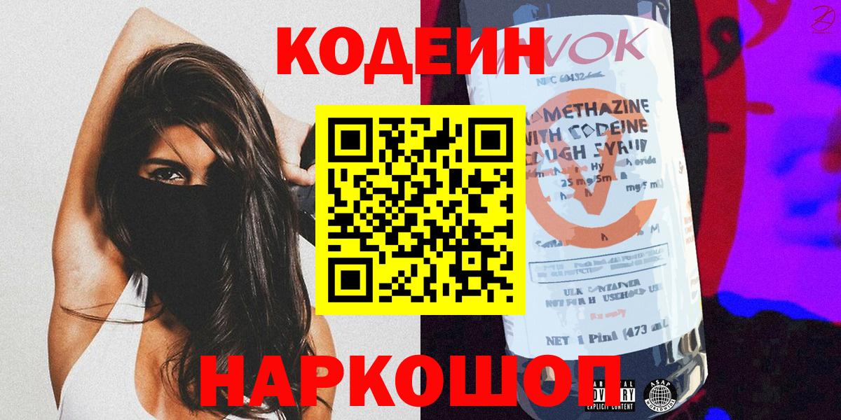 сколько стоит  Вход с VPN  Чита  Кодеин Purple Drank  Codein напиток Lean (лин) 