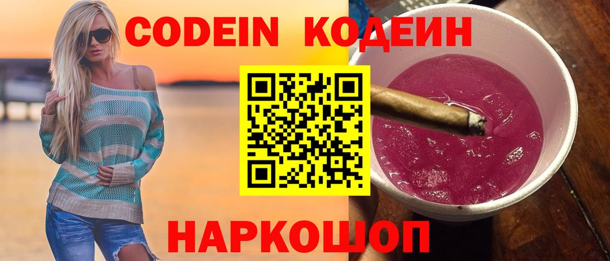 Кодеин Purple Drank Чита